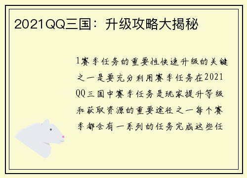 2021QQ三国：升级攻略大揭秘