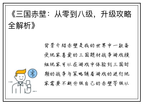 《三国赤壁：从零到八级，升级攻略全解析》