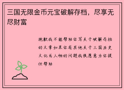 三国无限金币元宝破解存档，尽享无尽财富